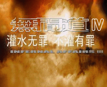 无间道.gif