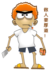 做人要厚道.GIF