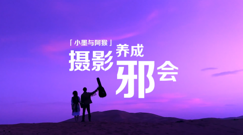 【摄影养成邪会】如何用小视频记录你的毕业季-0005.png