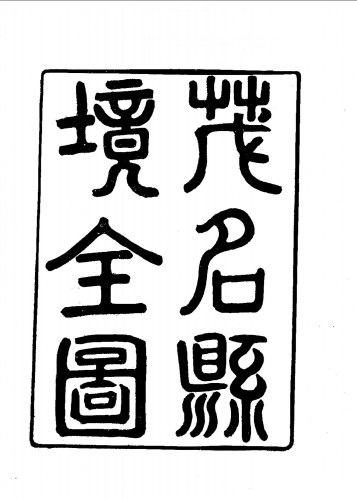 中国方志丛书合集14广东省032茂名县志（全）_0-23.jpg
