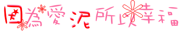 因为爱你`~所以.gif