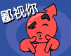 鄙视你.GIF